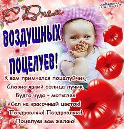 Открытки с днем воздушных поцелуев Поздравительные открытки с днём воздушных поцелуев скачать бесплатно.