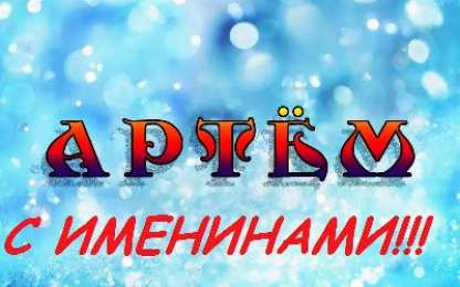 Открытки с днём ангела артема. Артёма с днём ангела. Поздравление с днем ангела артема. Поздравление с днем ангела артема. Поздравление с днем ангела артема.