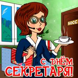 Открытки с днем секретаря Поздравительные открытки с наилучшими пожеланиями на день секретаря.