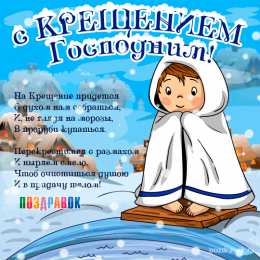 Открытки с Крещением Господним Анимационные открытки с Крещением Господним скачать бесплатно.