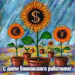 Открытки с днем банковского работника Анимационные открытки с днем банковского работника скачать бесплатно.