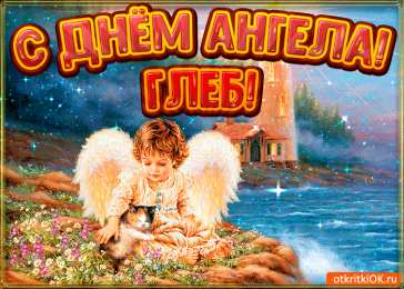Открытки с именем Глеб Анимационные открытки с именем Глеб. Открытки с днём рождения Глеб.