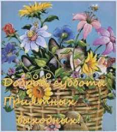 Открытки на субботу Интересные открытки на субботу. Веселые открытки на выходные.