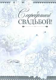 Открытки на Серебряную свадьбу 25 лет Открытки на Серебряную свадьбу 25 лет с красивыми пожеланиями.