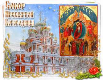 Открытки на день Собора Пресвятой Богородицы Открытки на день Собора Пресвятой Богородицы скачать бесплатно.