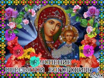 Открытки с Успением Пресвятой Богородицы Открытки с Успением Пресвятой Богородицы скачать бесплатно. 