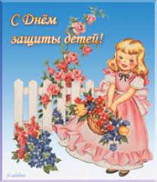 Открытки с днем защиты детей Открытки с днем защиты детей скачать бесплатно. Открытки на 1 июня.