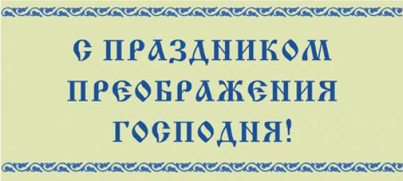 Открытки с преображением Господним  Открытки с преображением Господним 19 августа скачать бесплатно.