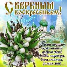 Открытки с Вербным Воскресеньем Поздравительные открытки с Вербным Воскресеньем скачать бесплатно.