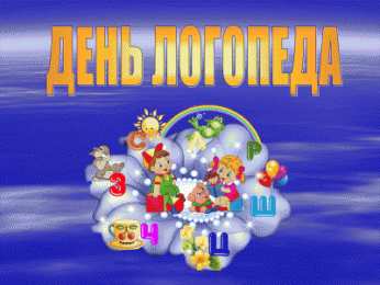 Открытки с днем логопеда Поздравительные открытки с наилучшими пожеланиями на день логопеда.