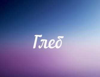 Открытки с именем Глеб Анимационные открытки с именем Глеб. Открытки с днём рождения Глеб.