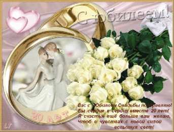 Открытки на Фарфоровую свадьбу 20 лет Открытки на Фарфоровую свадьбу 20 лет с пожеланиями в стихах.
