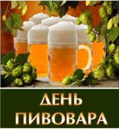 Открытки с днем пивовара Открытки с днем пивовара с пожеланиями скачать бесплатно.    