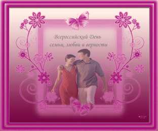 Открытки с днем семьи, любви и верности Открытки с красивыми пожеланиями на день семьи, любви и верности.