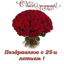 Открытки на 25 лет Поздравительные открытки на 25 лет. Открытки на юбилей 25 лет. 