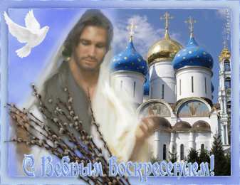 Открытки с Вербным Воскресеньем Поздравительные открытки с Вербным Воскресеньем скачать бесплатно.