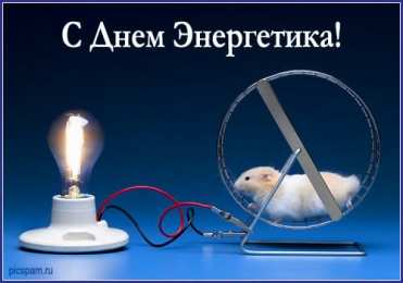 Открытки с днем энергетика Поздравительные открытки с днем энергетика скачать бесплатно.