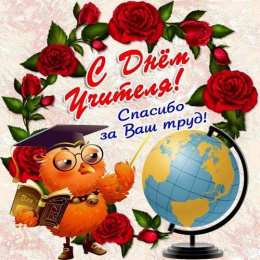 Открытки с днем учителя Поздравительные открытки с наилучшими пожеланиями для любимых учителей.