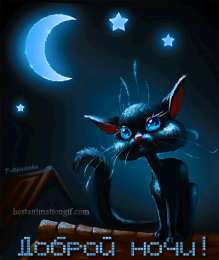 Открытки с пожеланиями на ночь Gif анимации открыток спокойной ночи. Открытки с пожеланиями на ночь.