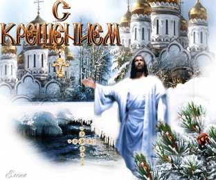 Открытки с Крещением Господним Анимационные открытки с Крещением Господним скачать бесплатно.