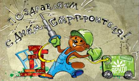 Открытки с днем строителя Веселые поздравительные открытки с днем строителя скачать бесплатно.