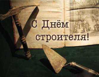 Открытки с днем строителя Веселые поздравительные открытки с днем строителя скачать бесплатно.