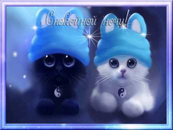 Открытки с пожеланиями на ночь Гифки с пожеланиями на ночь. Открытки с пожеланиями спокойной ночи