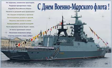 Открытки Открытки с днем Тихоокеанского Флота Открытки с днем Тихоокеанского Флота ВМФ России скачать бесплатно. Открытки с днем Тихоокеанского Флота скачать бесплатно. Поздравление на день Тихоокеанского Флота. Поздравления любимым мужчинам на праздники. Поздравительные открытки с днем Тихоокеанского Флота. Открытки на 21 мая. Красивые стихи на день Тихоокеанского Флота.