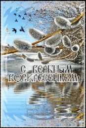 Открытки с Вербным Воскресеньем Поздравительные открытки с Вербным Воскресеньем скачать бесплатно.