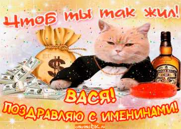 Открытки Открытки с именем Василий Анимационные открытки с именем Василий. Открытки с днём рождения Вася. Открытки с именем Василий gif. Открытки ко дню рождения Василию. Открытки с именем Василий с анимациями. Скачать бесплатно открытки с именем Вася. С днём рождения Васька открытки.