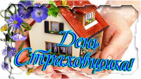 Открытки с днем страховщика  Изображения с поздравлениями на день страховщика скачать бесплатно.