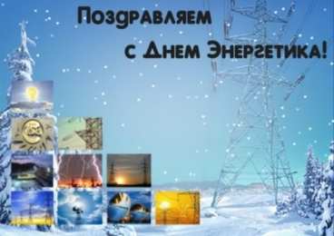 Открытки Открытки с днем энергетика Поздравительные открытки с днем энергетика скачать бесплатно. Оригинальные поздравительные открытки с днем электрика. Открытки с днем электрика скачать бесплатно. Анимационные поздравления на день энергетика. Картинки с пожеланиями на день энергетика gif. 