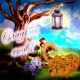 Открытки с пожеланиями на ночь Гифки с пожеланиями на ночь. Открытки с пожеланиями спокойной ночи