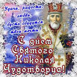 Открытки с днем Святого Николая Чудотворца Открытки с днем Святого Николая Чудотворца скачать бесплатно.