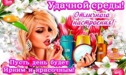 Открытки на среду Открытки с пожеланиями отличной среды. Красивые открытки на среду.
