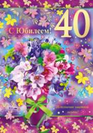Открытки на 40 лет Лучшие пожелания на 40 лет. Поздравительные открытки с юбилеем 40 лет.
