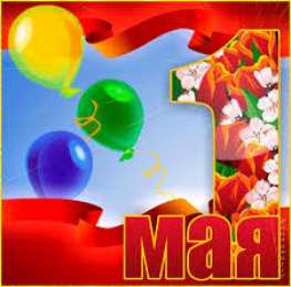 Открытки на 1 мая Открытки на 1 мая скачать бесплатно. С праздником труда открытки.