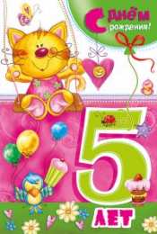 Открытки Открытки на 5 лет Открытки с юбилеем для ребенка. Поздравительные открытки на 5 лет.  Открытки с юбилеем на вотсап. Анимационные картинки на праздники. Поздравительные открытки на юбилей. Лучшие открытки на юбилей 5 лет. Юбилейные открытки с поздравлениями. 