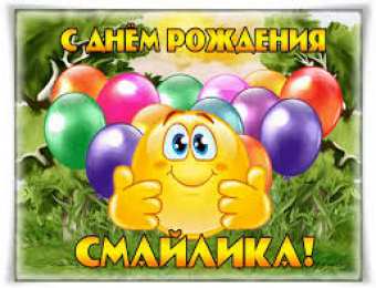 Открытки с днем смайлика Прикольные открытки на день смайлика. Открытки с днём рождения смайлика.