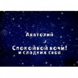 Открытки Открытки с именем Анатолий Картинки с именем Анатолий скачать бесплатно. Открытки с именем Толик. Картинки с именем Толик анимационные. Открытки на день рождения по именам. Открытки с пожеланиями на каждое имя гиф. Анимационные открытки с именем Анатолий.    