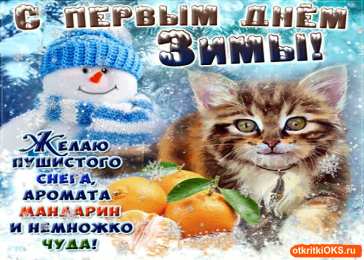 Открытки с первым днем зимы Мерцающие анимационные открытки с пожеланиями на первый день зимы