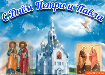Открытки с днем святых первоверховных апостолов Петра и Павла Открытки с днем святых первоверховных апостолов Петра и Павла.