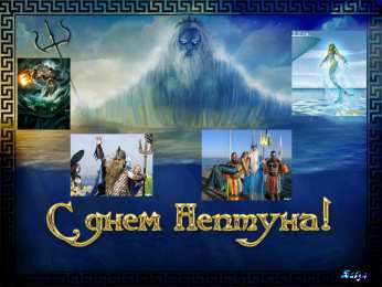 Открытки с днем Нептуна Анимационные красивые открытки на день Нептуна скачать бесплатно.