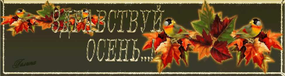 Открытки с первым днем осени Красивые анимационные открытки на первый день осени скачать бесплатно