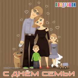Открытки с Международным днем семьи Красивые открытки с Международным днем семьи скачать бесплатно.