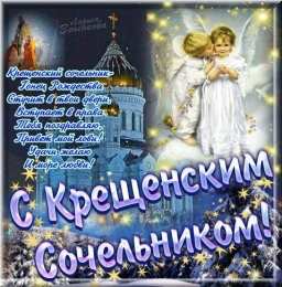 Открытки с Крещенским Сочельником Открытки с Крещенским Сочельником с пожеланиями скачать бесплатно.