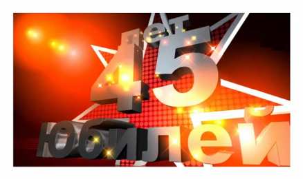 Открытки на 45 лет Открытки с пожеланиями на юбилей 45 лет gif. Картинки на юбилей 45 лет.