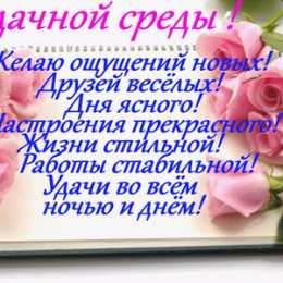 Открытки на среду Открытки с пожеланиями отличной среды. Красивые открытки на среду.