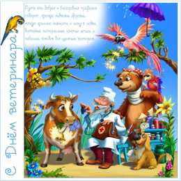 Открытки с днем ветеринара Поздравительные открытки с днем ветеринара скачать бесплатно.