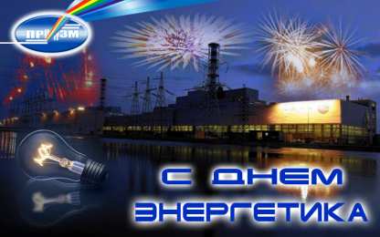 Открытки Открытки с днем энергетика Поздравительные открытки с днем энергетика скачать бесплатно. Оригинальные поздравительные открытки с днем электрика. Открытки с днем электрика скачать бесплатно. Анимационные поздравления на день энергетика. Картинки с пожеланиями на день энергетика gif. 